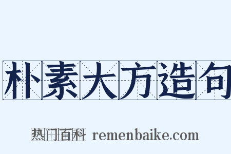 朴素大方造句是什么意思的图片